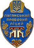 Луганский правовой лицей