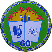 Луганск СШ № 60