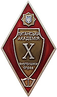 значок Луганской академии внутренних дел
