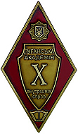 Луганская академия внутренних дел