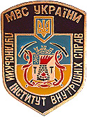 Луганский институт внутренних дел