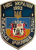 Луганское училище милиции