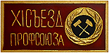 XI съезд профсоюза работников угольной промышленности СССР