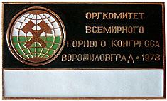 Ворошиловград горный конгресс 1978