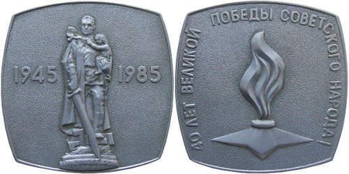 медаль 40 лет Победы в Великой Отечественной войне