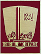 памятник героев ВОВ Ворошиловград