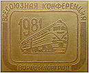 конференция Ворошиловград 1981