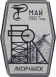 Лисичанск 1967