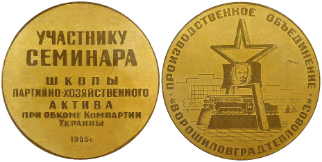 медаль Луганск семинар 1985