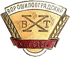 Ворошиловград Хлебторг