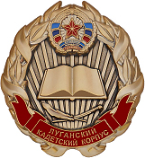 Луганский кадетский корпус