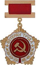 ветеран труда